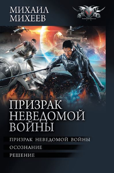 Обложка книги  «Призрак неведомой войны: Призрак неведомой войны. Осознание. Решение»