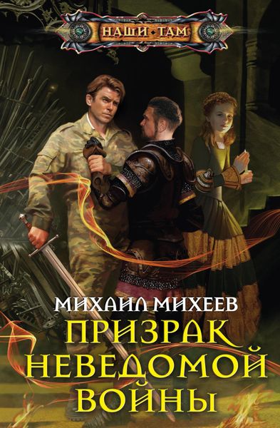 Обложка книги  «Призрак неведомой войны»