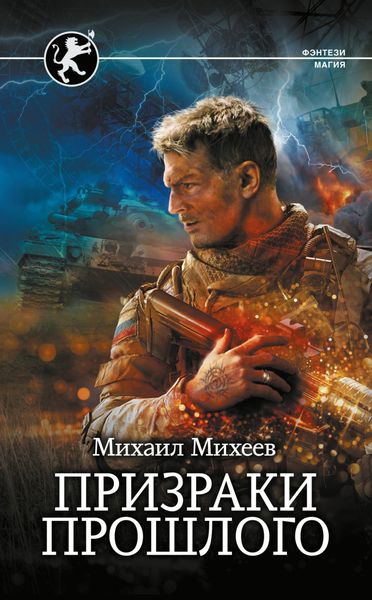Обложка книги  «Призраки прошлого»