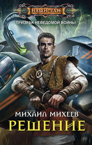 Обложка книги  «Решение»