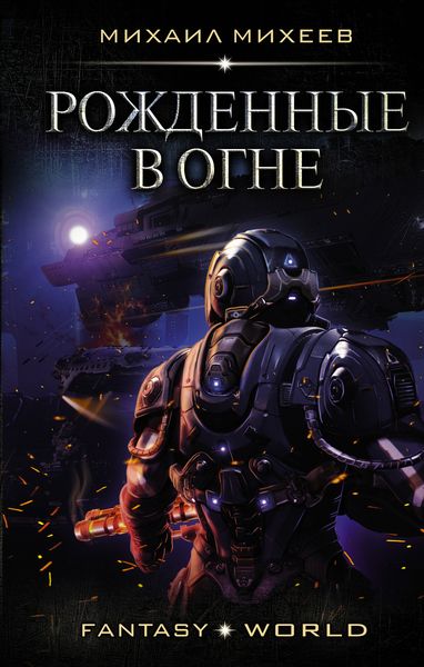 Обложка книги  «Рожденные в огне»