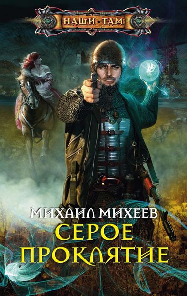 Обложка книги  «Серое Проклятие»