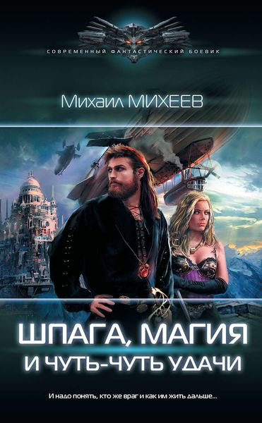 Обложка книги  «Шпага, магия и чуть-чуть удачи»