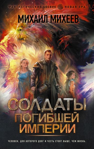 Обложка книги  «Солдаты погибшей империи»