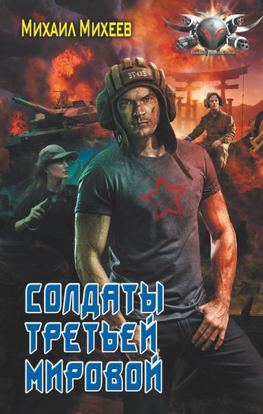 Обложка книги  «Солдаты Третьей мировой»