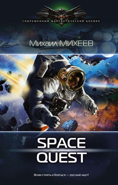 Обложка книги  «Space Quest»