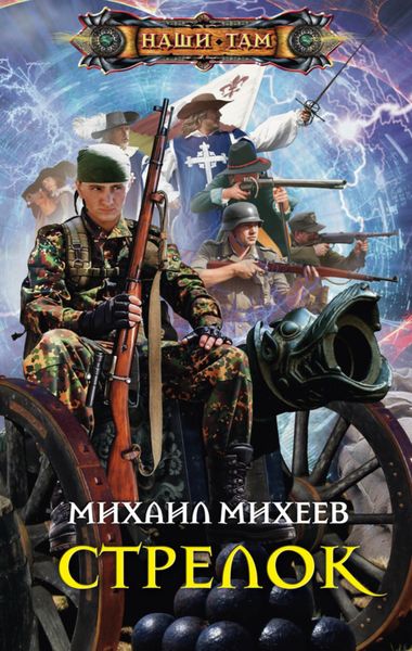 Обложка книги  «Стрелок»