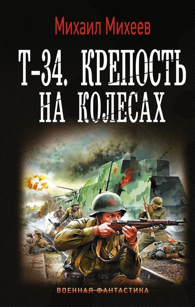 Обложка книги  «Т-34. Крепость на колесах»