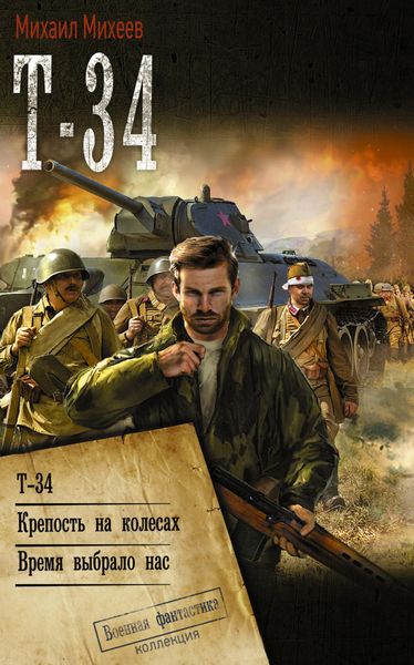 Обложка книги  «Т-34: Т-34. Крепость на колесах. Время выбрало нас»