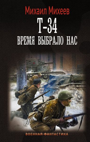 Обложка книги  «Т-34. Время выбрало нас»