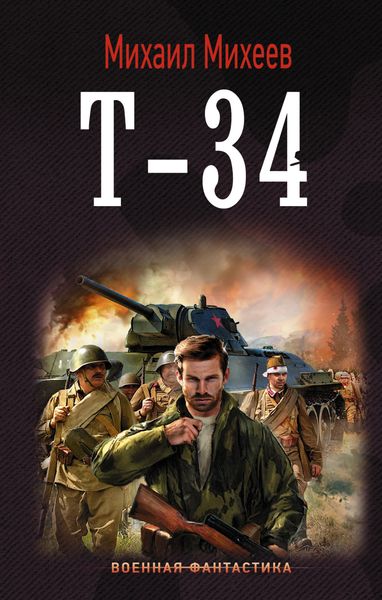 Обложка книги «Т-34»