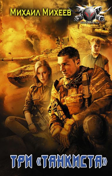 Обложка книги  «Три «танкиста»»