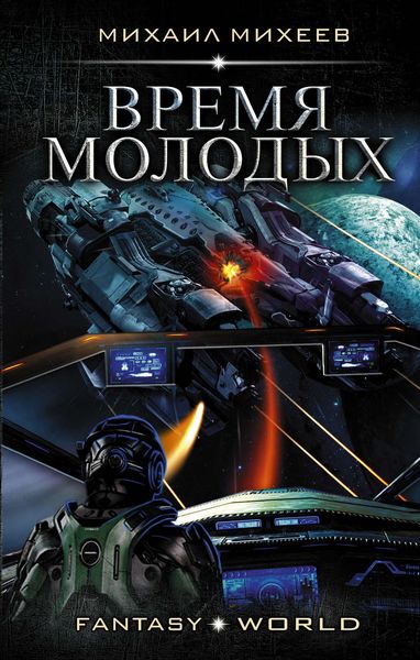 Обложка книги  «Время молодых»