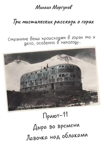 Обложка книги «Три мистических рассказа о горах»