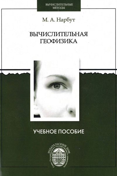Обложка книги  «Вычислительная геофизика»