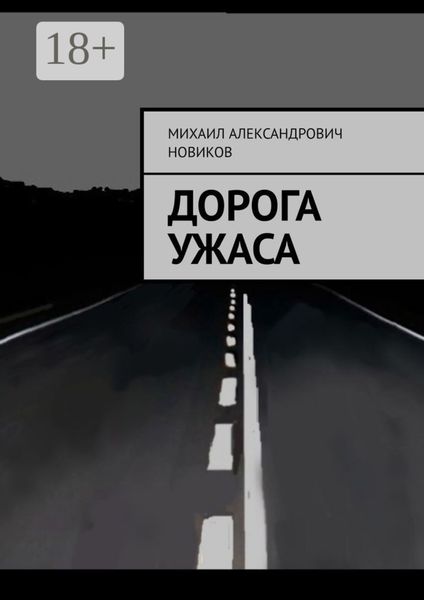 Обложка книги «Дорога ужаса»