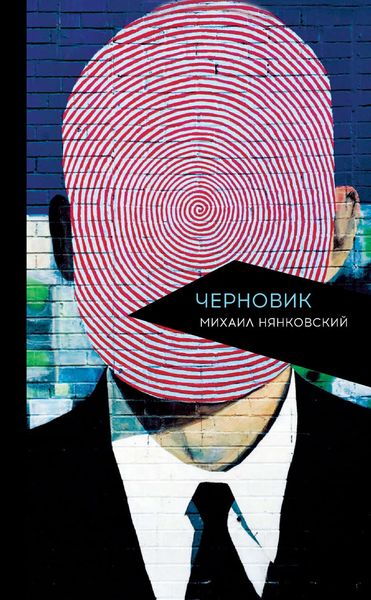 Обложка книги «Черновик»