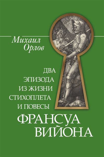 Обложка книги  «Два эпизода из жизни стихоплета и повесы Франсуа Вийона»