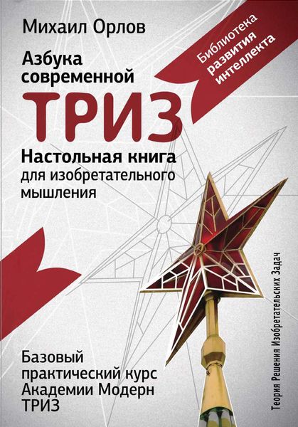 Обложка книги  «Настольная книга для изобретательного мышления. Азбука современной ТРИЗ. Базовый практический курс Академии Модерн ТРИЗ»