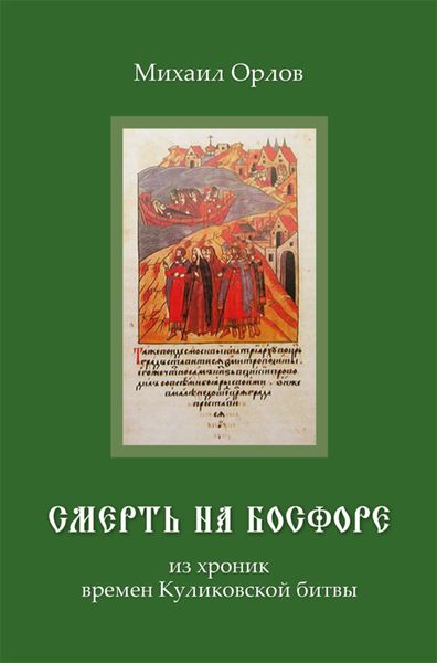 Обложка книги  «Смерть на Босфоре, из хроник времен Куликовской битвы»