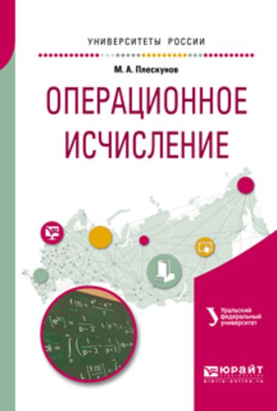 Обложка книги  «Операционное исчисление. Учебное пособие для вузов»