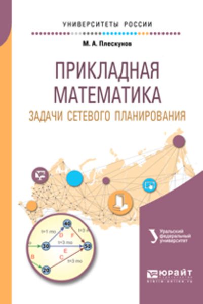 Обложка книги  «Прикладная математика. Задачи сетевого планирования 2-е изд. Учебное пособие для вузов»
