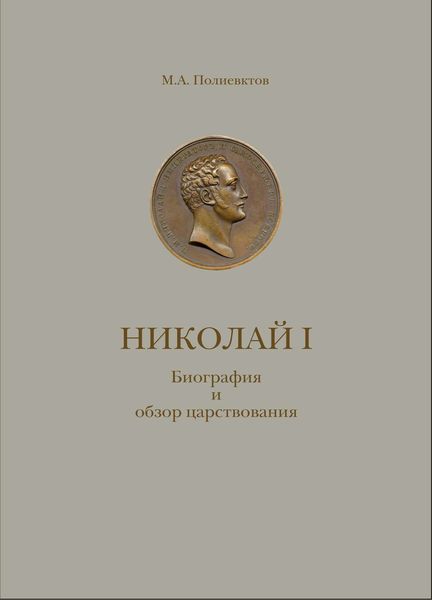 Обложка книги  «Николай I. Биография и обзор царствования с приложением»