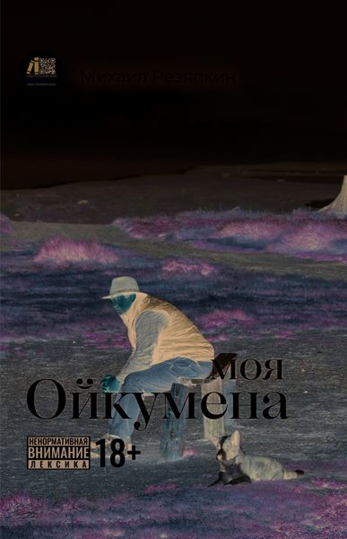 Обложка книги «Моя Ойкумена»