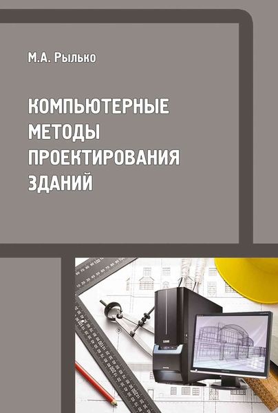 Обложка книги «Компьютерные методы проектирования зданий»