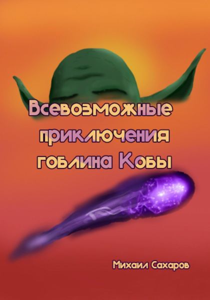 Обложка книги  «Всевозможные приключения гоблина Кобы»
