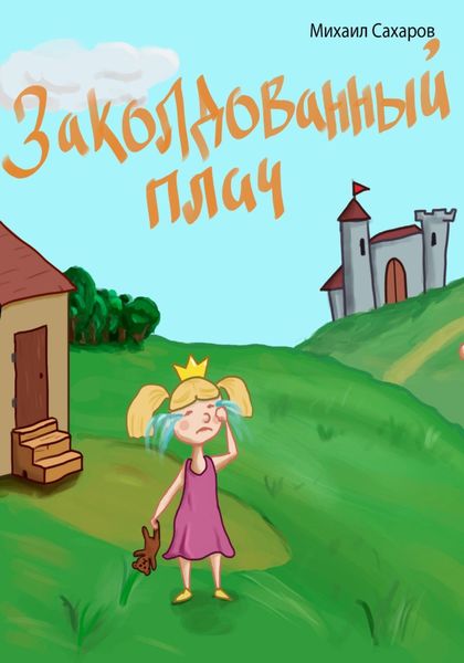 Обложка книги  «Заколдованный плач»