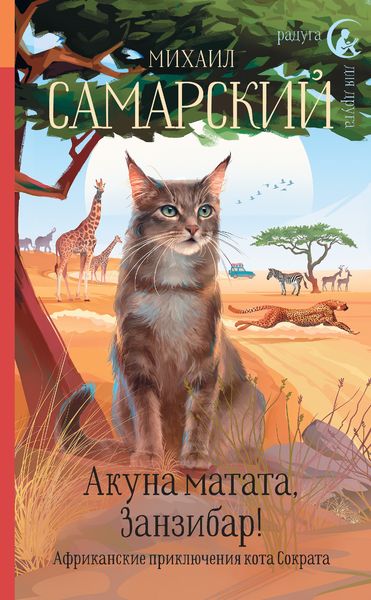 Обложка книги  «Акуна матата, Занзибар! Африканские приключения кота Сократа»