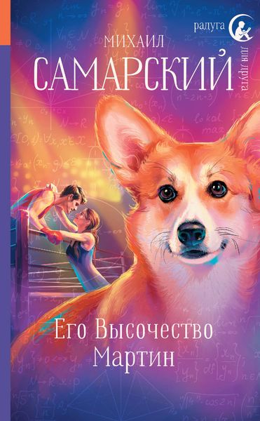 Обложка книги «Его Высочество Мартин»