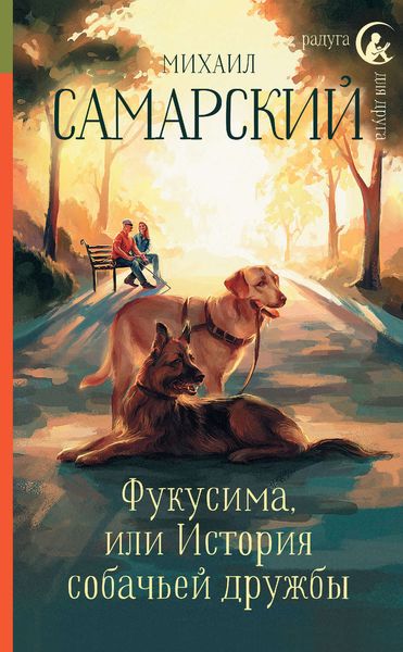 Обложка книги  «Фукусима, или История собачьей дружбы»