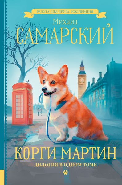 Обложка книги  «Корги Мартин. Дилогия в одном томе»