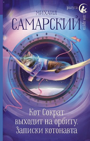 Обложка книги «Кот Сократ выходит на орбиту. Записки котонавта»