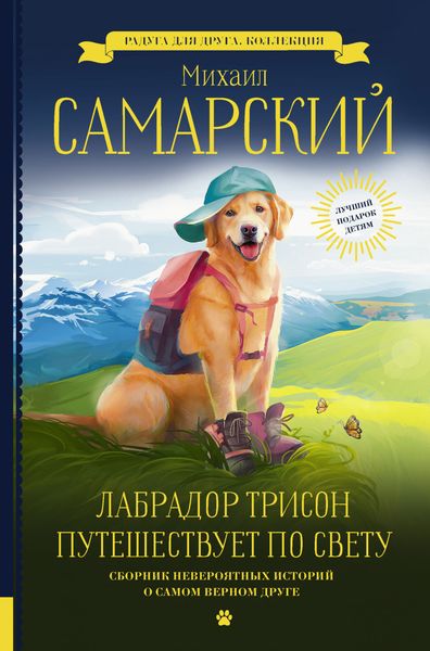 Обложка книги «Лабрадор Трисон путешествует по свету»