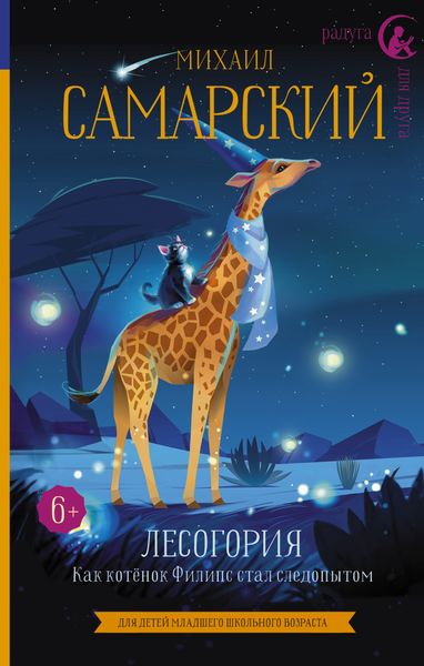 Обложка книги  «Лесогория. Как котёнок Филипс стал следопытом»
