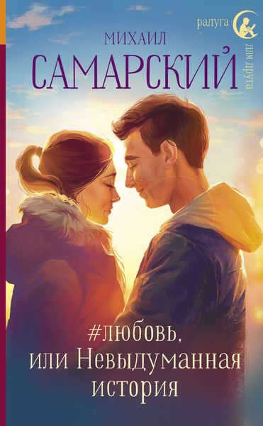 Обложка книги  «#любовь, или Невыдуманная история»