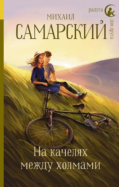 Обложка книги  «На качелях между холмами»