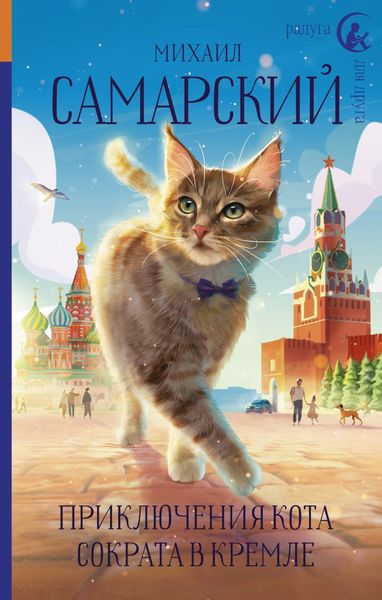 Обложка книги  «Приключения кота Сократа в Кремле»