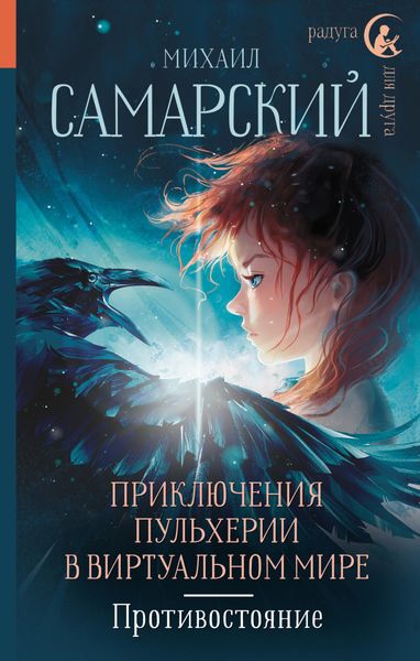 Обложка книги  «Приключения Пульхерии в виртуальном мире. Противостояние»
