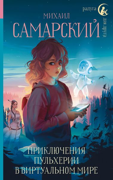Обложка книги  «Приключения Пульхерии в виртуальном мире»