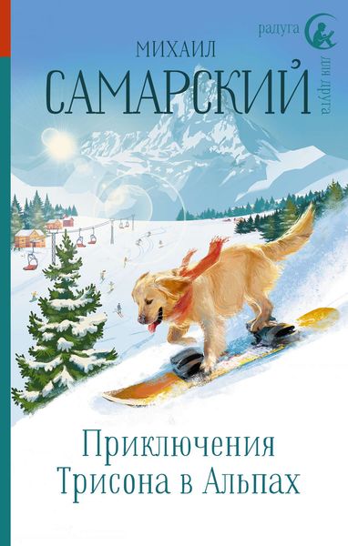 Обложка книги «Приключения Трисона в Альпах»