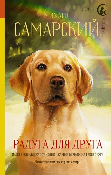 Обложка книги «Радуга для друга»