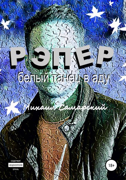 Обложка книги «Рэпер. Белый танец в аду»