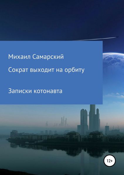 Обложка книги «Сократ выходит на орбиту (записки котонавта)»