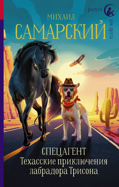 Обложка книги  «Спецагент. Техасские приключения лабрадора Трисона»