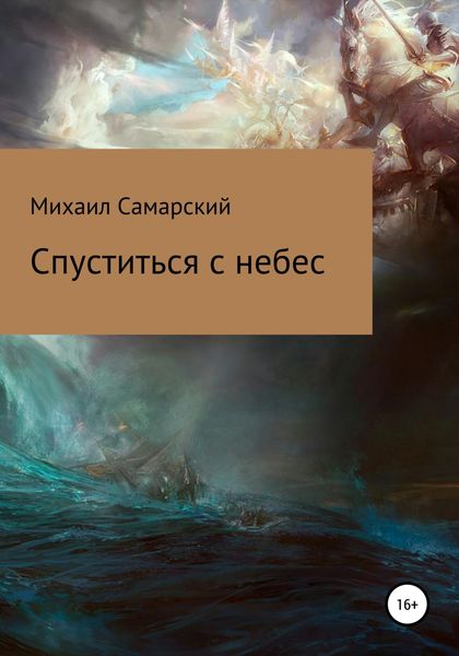 Обложка книги  «Спуститься с небес»