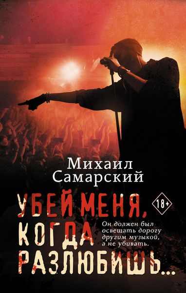 Обложка книги  «Убей меня, когда разлюбишь…»